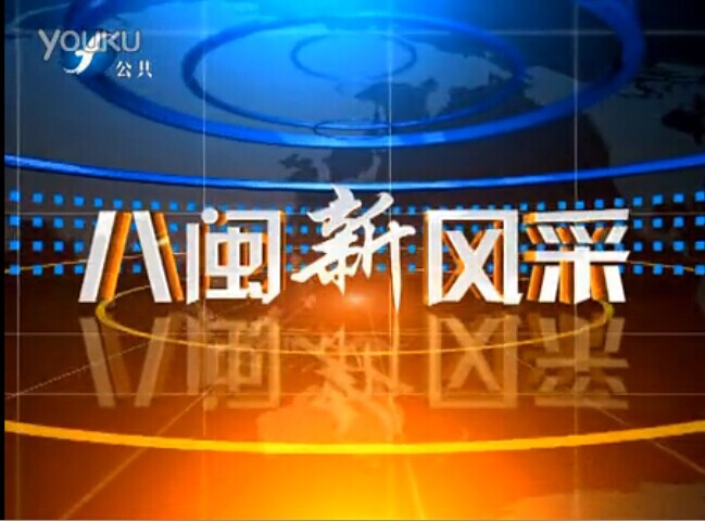 福建公共頻道《八閩新風(fēng)采》—閩東醫(yī)院體檢中心