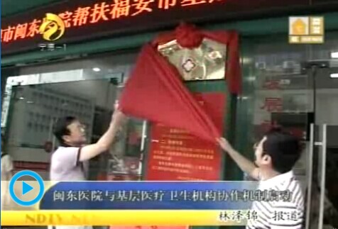 【閩東醫(yī)院與基層醫(yī)療衛(wèi)生機構(gòu)協(xié)作機制啟動】 