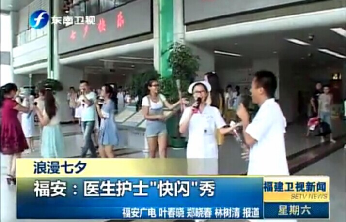 [福建衛(wèi)視新聞]浪漫七夕 福安：醫(yī)生護士“快閃”秀