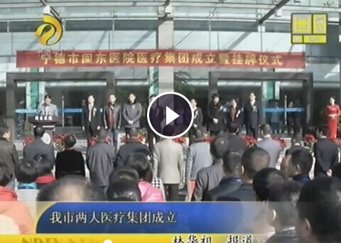 寧德市閩東醫(yī)院醫(yī)療集團掛牌成立