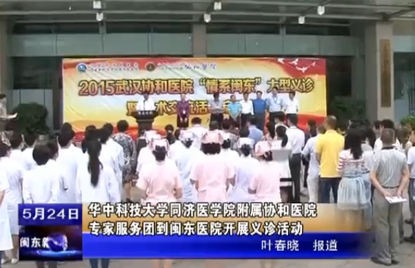 2015武漢協(xié)和醫(yī)院專家團閩東行