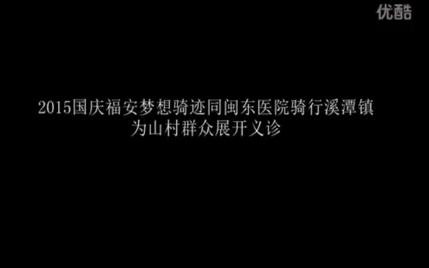 2015 國慶 福安夢(mèng)想騎跡同閩東醫(yī)院騎行溪潭鎮(zhèn)為山村群眾展開義診