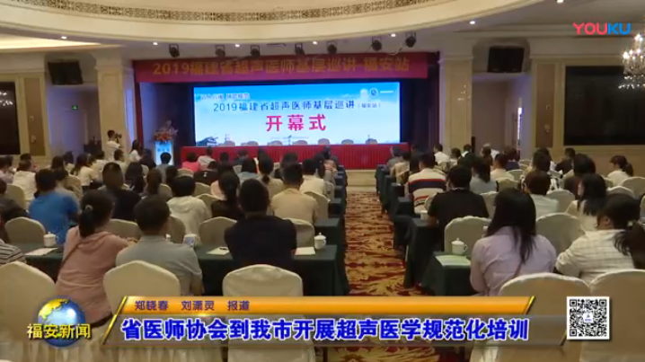 [福安新聞]省醫(yī)師協(xié)會(huì)到我市開展超聲醫(yī)學(xué)規(guī)范化培訓(xùn)